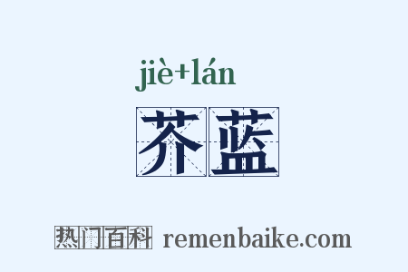芥蓝是什么意思的图片